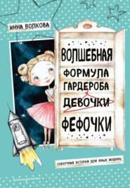 бесплатно читать книгу Волшебная формула гардероба девочки Фефочки автора Инна Волкова