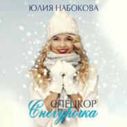 бесплатно читать книгу Спецкор Снегурочка автора Юлия Набокова