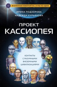 бесплатно читать книгу Проект КАССИОПЕЯ. Контакты с разумными внеземными цивилизациями автора Надежда Курьянова