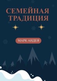 бесплатно читать книгу Семейная традиция автора Марк Андея