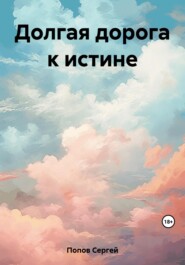 бесплатно читать книгу Долгая дорога к истине автора Сергей Попов