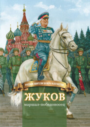 бесплатно читать книгу Жуков – маршал-победоносец автора Наталья Иртенина