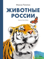 бесплатно читать книгу Животные России автора Максим Политкин