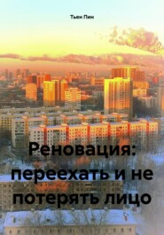 бесплатно читать книгу Реновация: переехать и не потерять лицо автора Тьен Пин