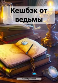 бесплатно читать книгу Кешбэк от ведьмы автора Алла Краснова