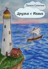 бесплатно читать книгу Друзья с Маяка автора Полина Сутягина