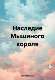 бесплатно читать книгу Наследие Мышиного короля автора Сергей Куликов