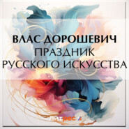 бесплатно читать книгу Праздник русского искусства автора Влас Дорошевич