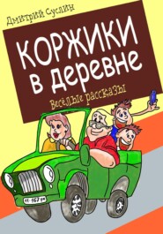 бесплатно читать книгу Коржики в деревне автора Дмитрий Суслин