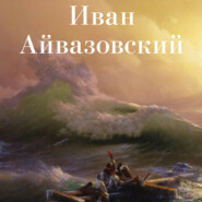 бесплатно читать книгу Иван Айвазовский автора Авторский коллектив коллектив