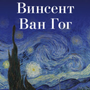 бесплатно читать книгу Винсент Ван Гог автора Авторский коллектив коллектив