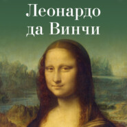 бесплатно читать книгу Леонардо да Винчи автора Авторский коллектив коллектив