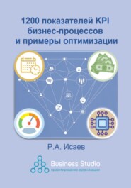 бесплатно читать книгу 1200 показателей KPI бизнес-процессов и примеры оптимизации автора Роман Исаев