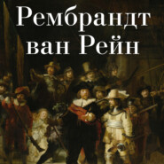 бесплатно читать книгу Рембрандт ван Рейн автора Авторский коллектив коллектив