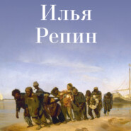 бесплатно читать книгу Илья Репин автора Авторский коллектив коллектив