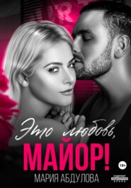 бесплатно читать книгу Это любовь, Майор! автора Мария Абдулова