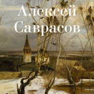 бесплатно читать книгу Алексей Саврасов автора Авторский коллектив коллектив