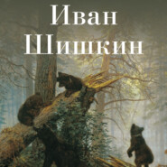 бесплатно читать книгу Иван Шишкин автора Авторский коллектив коллектив