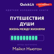 бесплатно читать книгу Краткое изложение книги «Путешествия Души. Жизнь между жизнями». Автор оригинала – Майкл Ньютон автора Наталья Попова