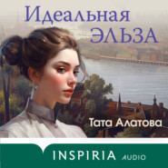 бесплатно читать книгу Идеальная Эльза автора Тата Алатова