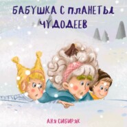 бесплатно читать книгу Бабушка с планеты Чудодеев автора Аня Сибиряк