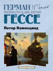 бесплатно читать книгу Петер Каменцинд автора Герман Гессе