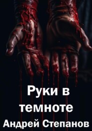 бесплатно читать книгу Руки в темноте автора Андрей Степанов