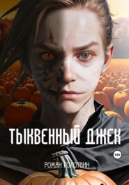 бесплатно читать книгу Тыквенный Джек автора Роман Голотвин