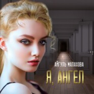 бесплатно читать книгу Я, Ангел автора Айгуль Малахова