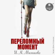 бесплатно читать книгу Переломный момент автора Ирина Мясникова