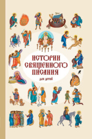 бесплатно читать книгу Истории Священного Писания для детей автора Российское Общество