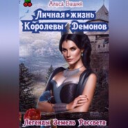 бесплатно читать книгу Личная жизнь Королевы Демонов автора Алиса Вишня