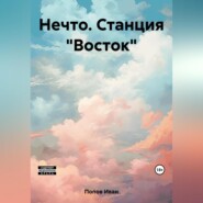 бесплатно читать книгу Нечто. Станция «Восток» автора Иван Попов