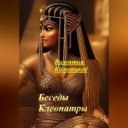 бесплатно читать книгу Беседы Клеопатры автора Валентин Колесников