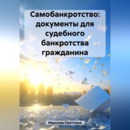 бесплатно читать книгу Самобанкротство: документы для судебного банкротства гражданина автора Светлана Иванова