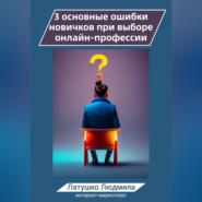 бесплатно читать книгу 3 основные ошибки новичков при выборе онлайн-профессий автора Людмила Латушко