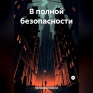 бесплатно читать книгу В полной безопасности автора Оксана Халикова