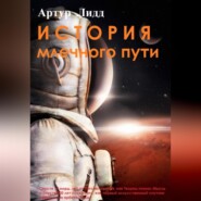 бесплатно читать книгу История Млечного пути автора Артур Лидд