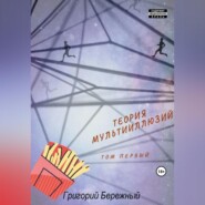 бесплатно читать книгу Теория мультииллюзий автора Григорий Бережный