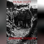 бесплатно читать книгу Дневник солдата автора Ральф Скотт