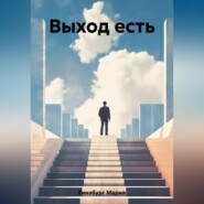 бесплатно читать книгу Выход есть автора Мария Гинзбург