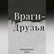 бесплатно читать книгу Враги-Друзья автора Артем Чермашенцев