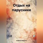 бесплатно читать книгу Отдых на паруснике автора Марсель Шафеев