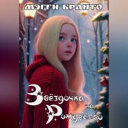 бесплатно читать книгу Звёздочка на Рождество автора Мэгги Бранто