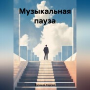 бесплатно читать книгу Музыкальная пауза автора Сергей Куликов