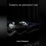 бесплатно читать книгу Смерть не разлучит нас автора  Алиса Клёцкина
