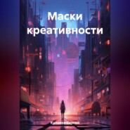 бесплатно читать книгу Маски креативности автора Сергей Куликов