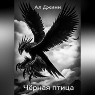бесплатно читать книгу Чёрная птица автора Ал Джинн