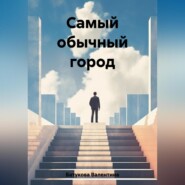 бесплатно читать книгу Самый обычный город автора Валентина Батукова