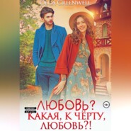 бесплатно читать книгу Любовь? Какая, к чёрту, любовь?! автора Greenwell Olga